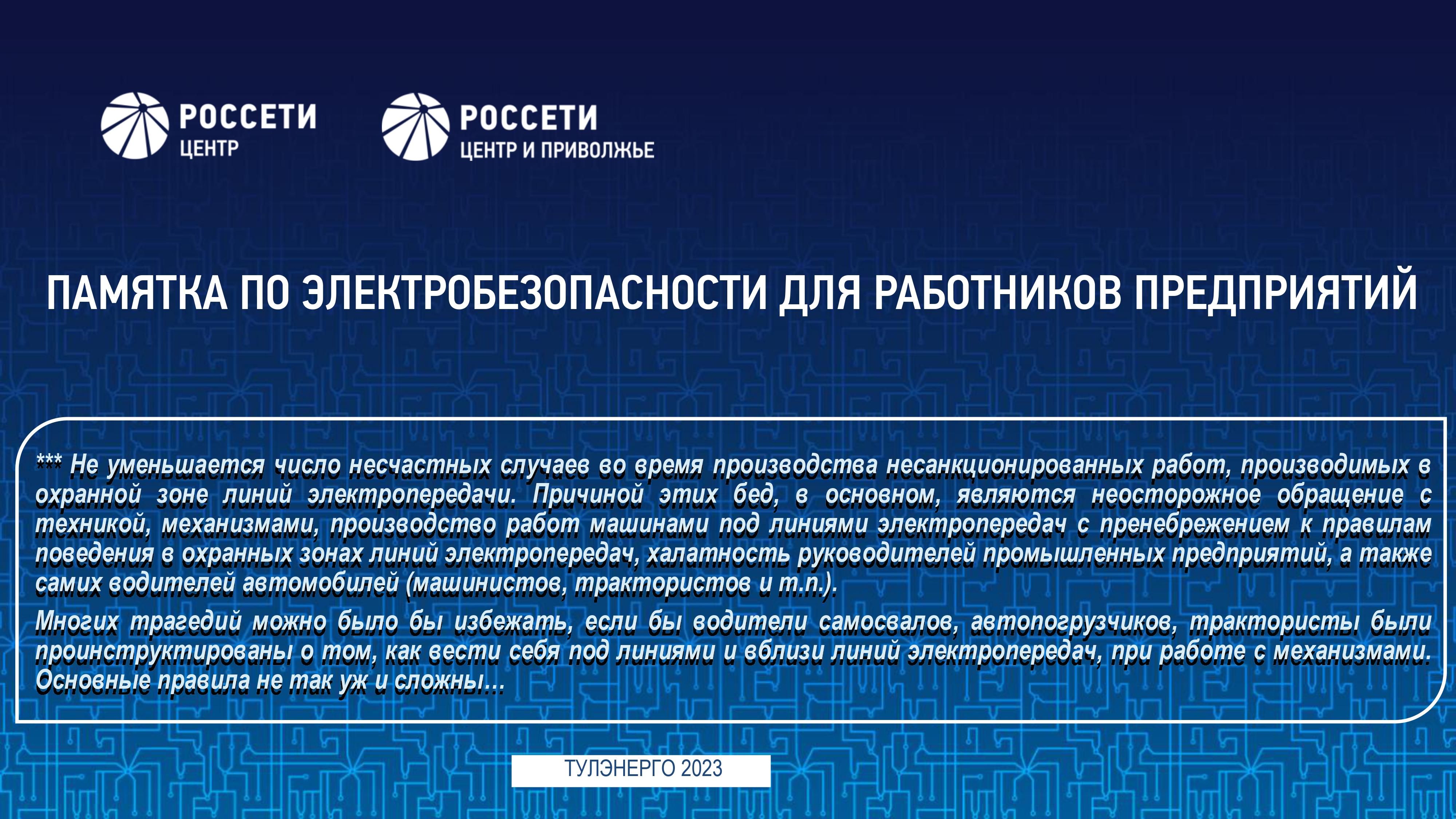 ПАМЯТКА ПО ЭЛЕКТРОБЕЗОПАСНОСТИ ДЛЯ РАБОТНИКОВ ПРЕДПРИЯТИЙ.