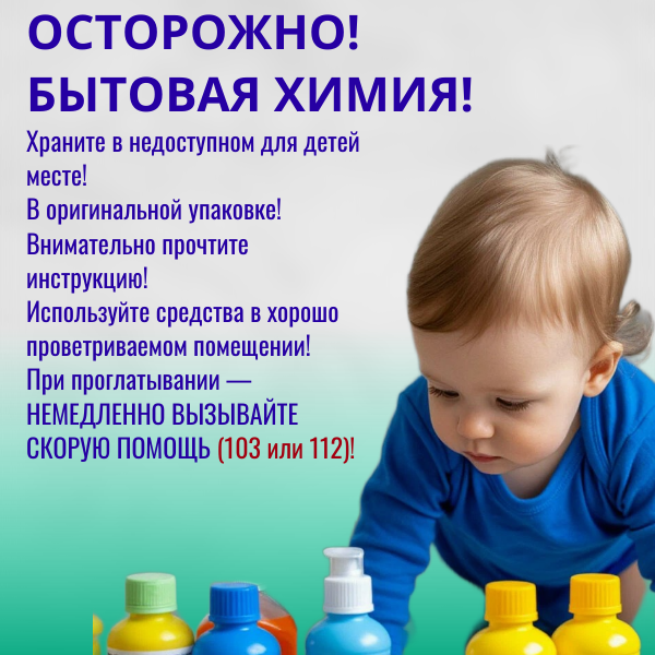 Осторожно, бытовая химия!.