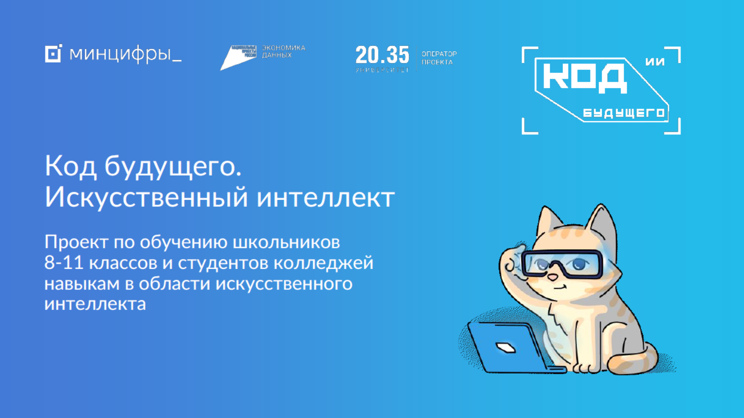 Федеральный проект «Код будущего. Искусственный интеллект»..