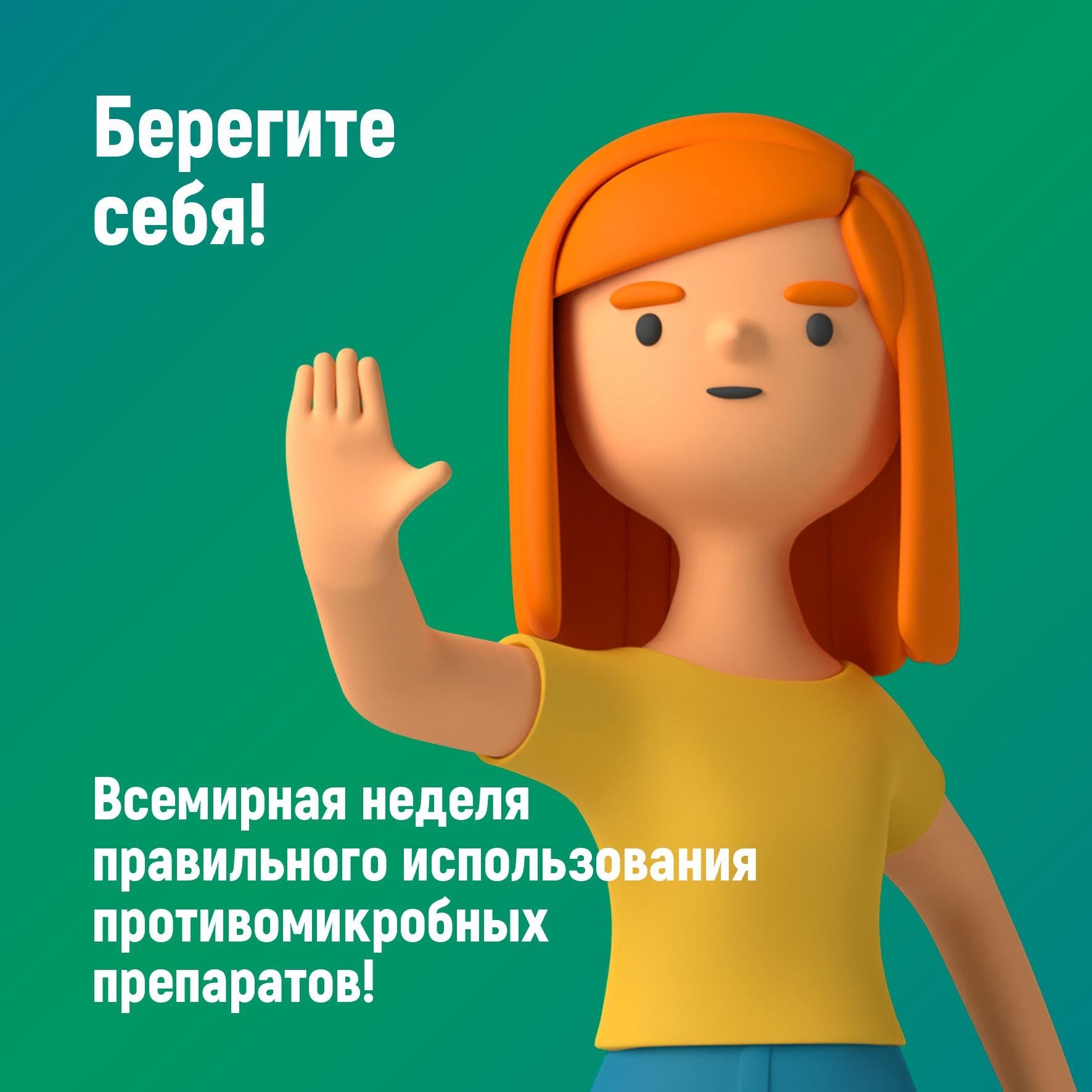 Неделя борьбы с антимикробной резистентностью.