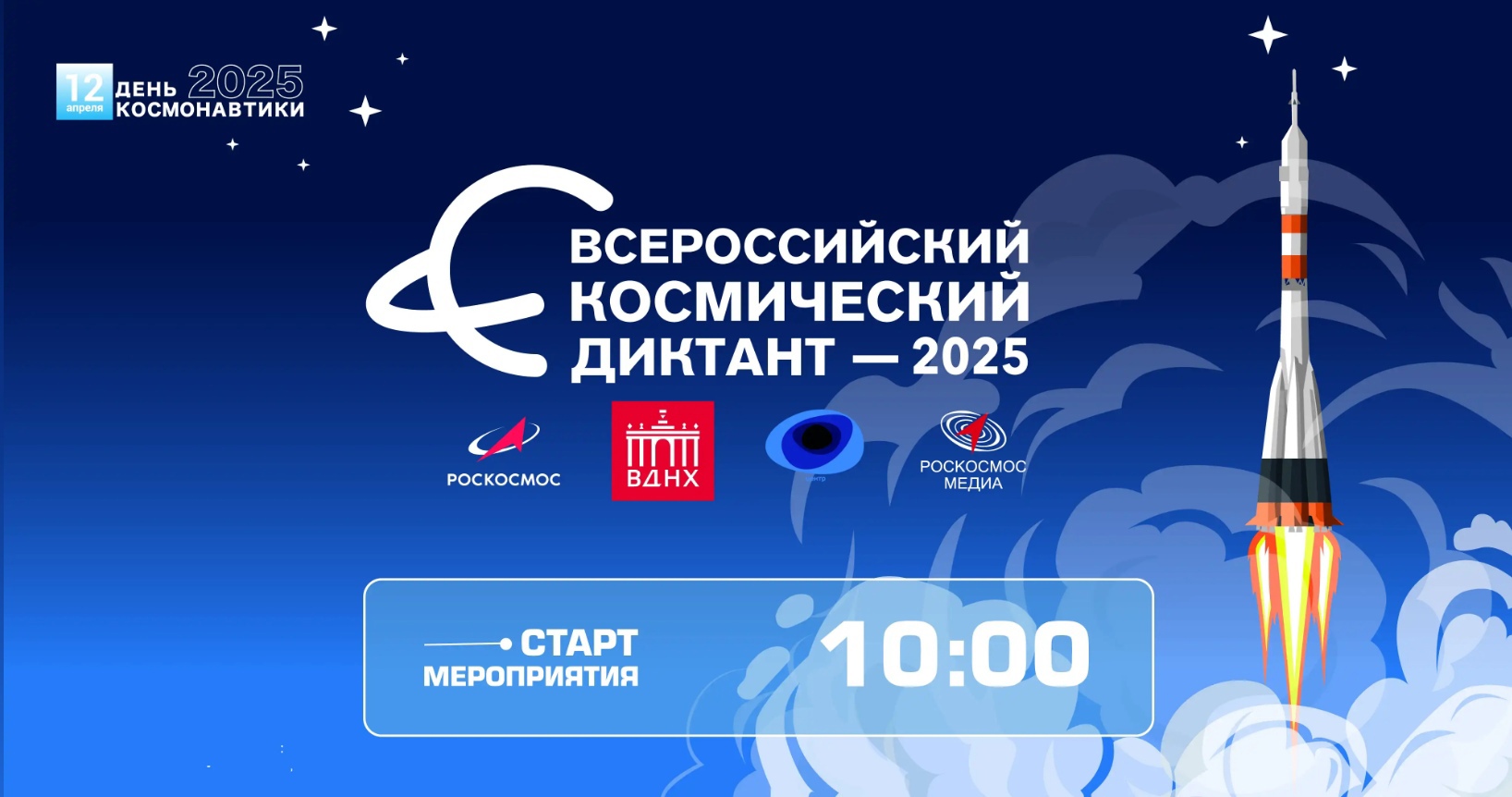 Всероссийский космический диктант.