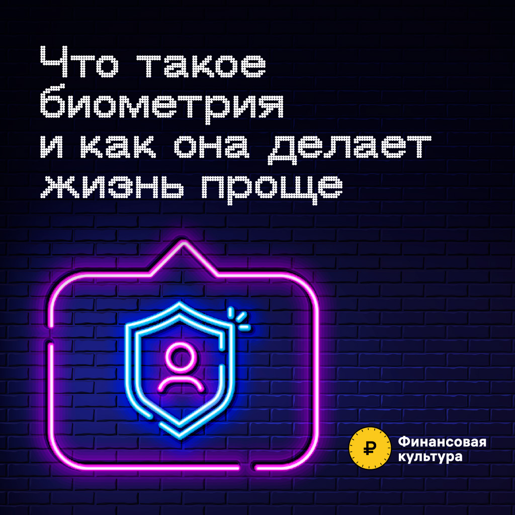 «Биометрия».